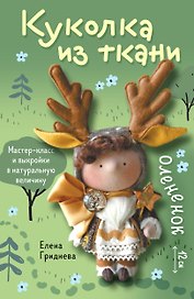 Куколка из ткани. Олененок. Мастер-класс и выкройки в натуральную величину