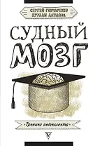 Судный мозг