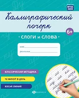 Каллиграфический почерк. Слоги и слова