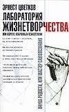 Лаборатория Жизнетворчества или Корпус избранных психотехник (мягк). Цветков Э. (Аст)
