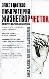 Лаборатория Жизнетворчества или Корпус избранных психотехник (мягк). Цветков Э. (Аст)