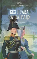 Без права на награду: роман