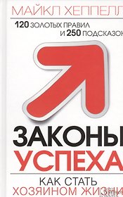 Законы успеха. Как стать хозяином жизни