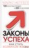 Законы успеха. Как стать хозяином жизни - 0
