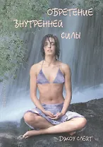 Обретение внутренней силы