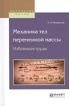 Механика тел переменной массы. Избранные труды
