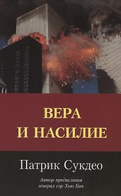 Вера и насилие. Современные ответы на исторические вопросы