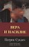 Вера и насилие. Современные ответы на исторические вопросы - 0