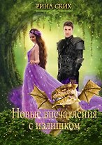 Новые впечатления с излишком. Кн. 2