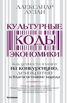 Культурные коды экономики