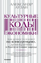 Культурные коды экономики
