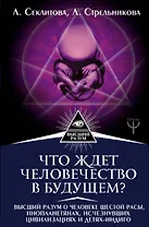 Что ждет человечество в будущем? Высший разум о человеке шестой расы, инопланетянах, исчезнувших цивилизациях и детях-индиго