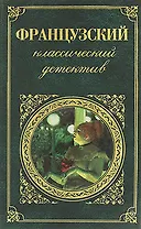 Французский классический детектив: романы