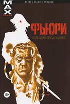 Фьюри. Том 1. Моя война прошла давно