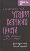 Чтения Великого поста. Книга пророка Исаии - 0