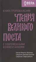 Чтения Великого поста. Книга пророка Исаии