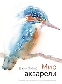 Мир акварели. Техники, эксперименты, практические советы (интегр. пер.) - 0