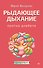 Рыдающее дыхание против диабета - 0