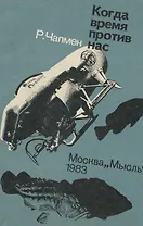 Когда время против нас