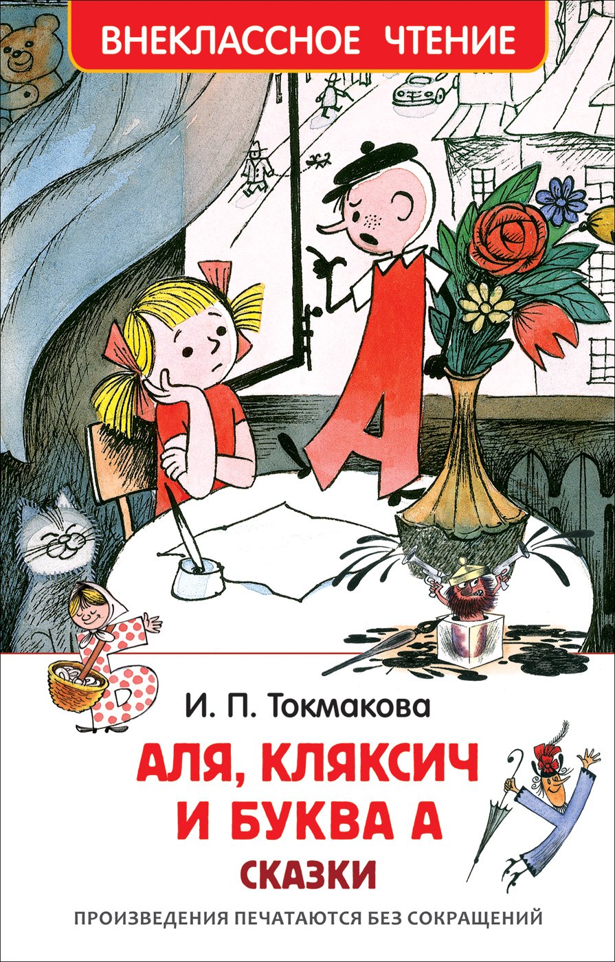 

Аля, Кляксич и буква А : сказки
