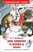 Аля, Кляксич и буква А : сказки - 0