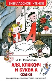 Аля, Кляксич и буква А : сказки