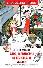 Аля, Кляксич и буква А : сказки