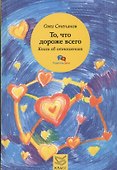 То, что дороже всего. Книга об отношениях - 0