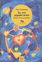 То, что дороже всего. Книга об отношениях
