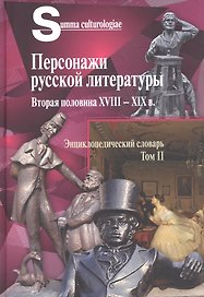 Персонажи русской литературы. Вторая половина XVIII - XIX в. Энциклопедический словарь. Том II