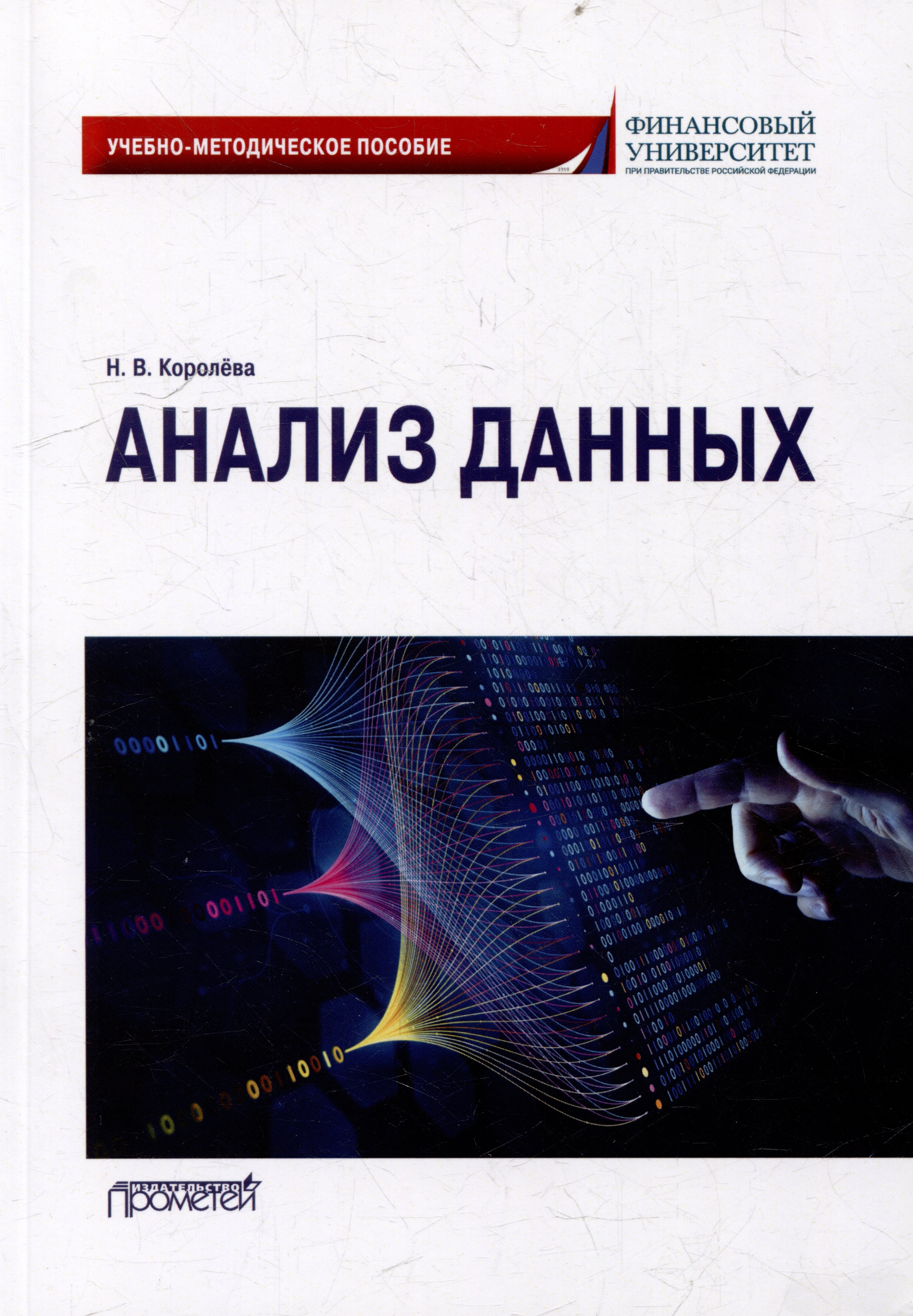 

Анализ данных: Учебно-методическое пособие для академического бакалавриата