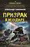 Призрак в мундире - 0