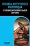 Правила внутреннего распорядка уголовно-исполнительной системы по сост. на 2025 год - 0