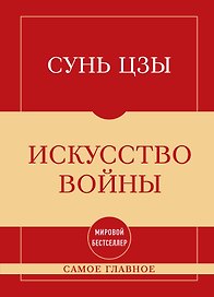 Самое главное. Искусство войны