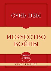 Самое главное. Искусство войны
