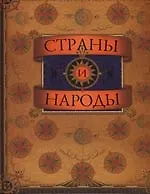 Страны и народы