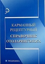 Карманный рецептурный справочник отоларинголога