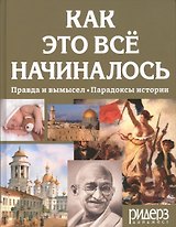 Как это все начиналось Правда и вымысел Парадоксы истории