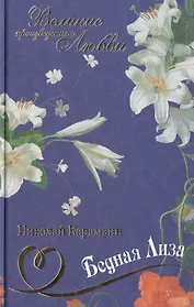 Бедная Лиза: повести и стихотворения