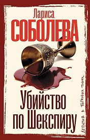 Убийство по Шекспиру