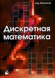 Дискретная математика. Учебное пособие (3 изд.)(мягк). Плотников А. (Маритан-Н)