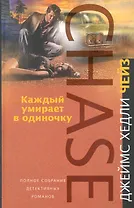 Каждый умирает в одиночку