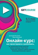 Онлайн-курс: как спроектировать и реализовать. От продюсеров онлайн-проектов Ирины Хакамада, Павла Воли, Радислава Гандапаса, Ляйсан Утяшевой, Александра Васильева и других