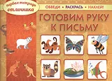Готовим руку к письму: обведи, раскрась, наклей!