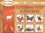 Готовим руку к письму: обведи, раскрась, наклей!