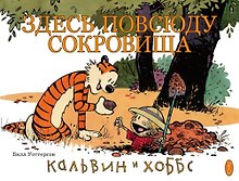 Кальвин и Хоббс. Здесь повсюду сокровища!