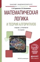 Математическая логика и теория алгоритмов Уч. и практ. (5 изд) (БакалаврАК) Судоплатов