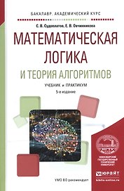 Математическая логика и теория алгоритмов Уч. и практ. (5 изд) (БакалаврАК) Судоплатов