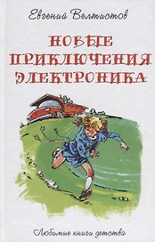 Новые приключения Электроника