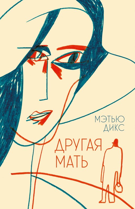 

Другая мать